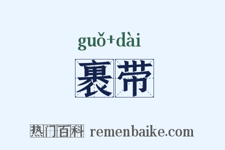 裹带是什么意思的图片